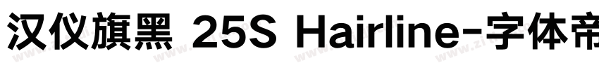 汉仪旗黑 25S Hairline字体转换